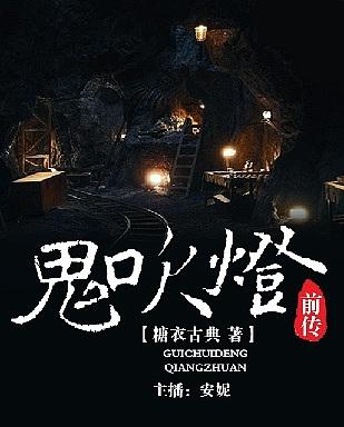 鬼吹灯系列小说的有声读物