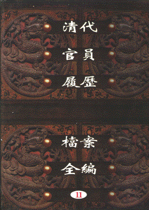 清代官员履历档案全编
