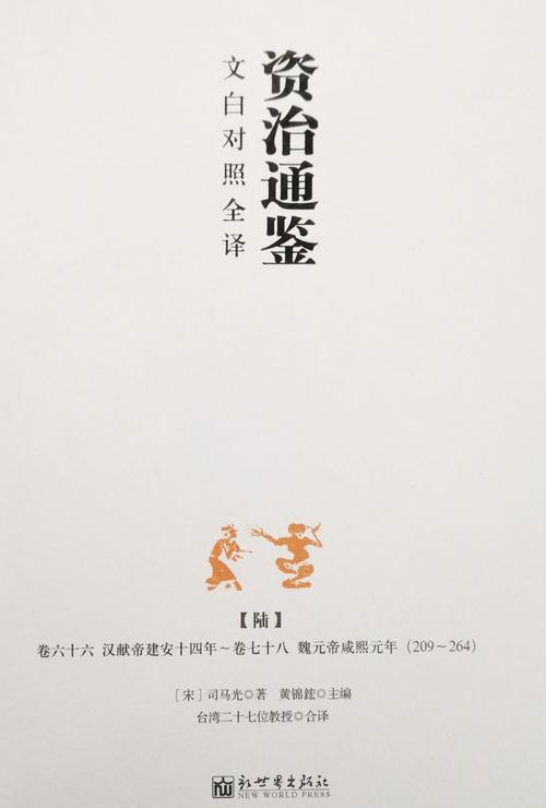 资治通鉴整理版本译本