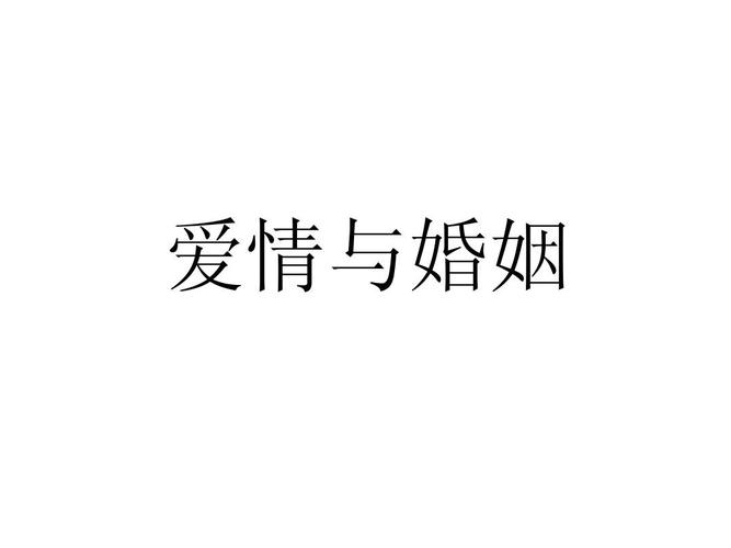 恋爱、婚姻和法律课