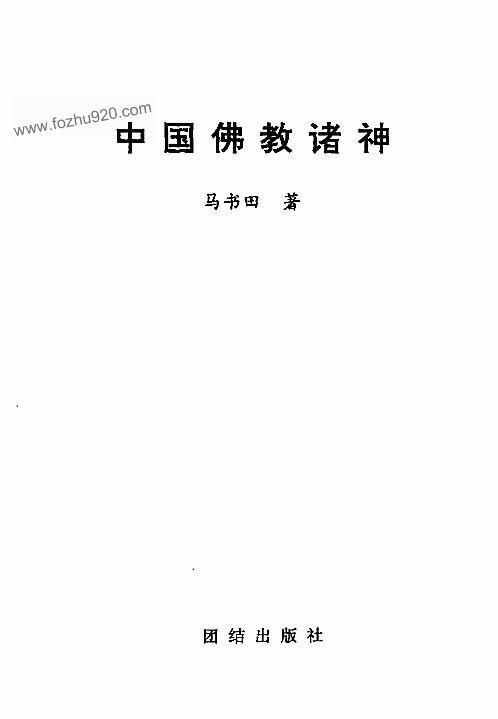 中国佛教的诸神：探索中国文化中的图文之美