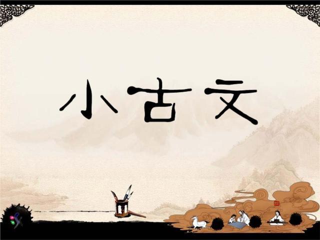 小古文的一天