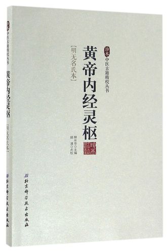 中医珍本:黄帝内经
