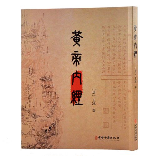 中医珍本:黄帝内经