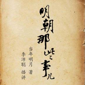 明朝有声书