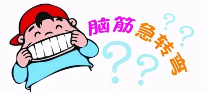 欢快的脑筋急转弯合集