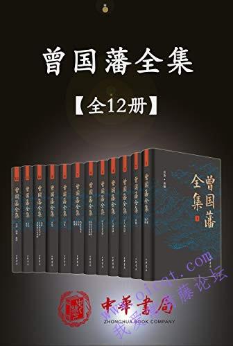 曾国藩全集套装