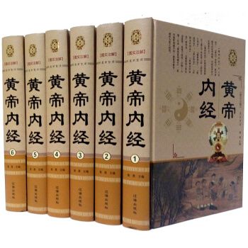 黄帝内经