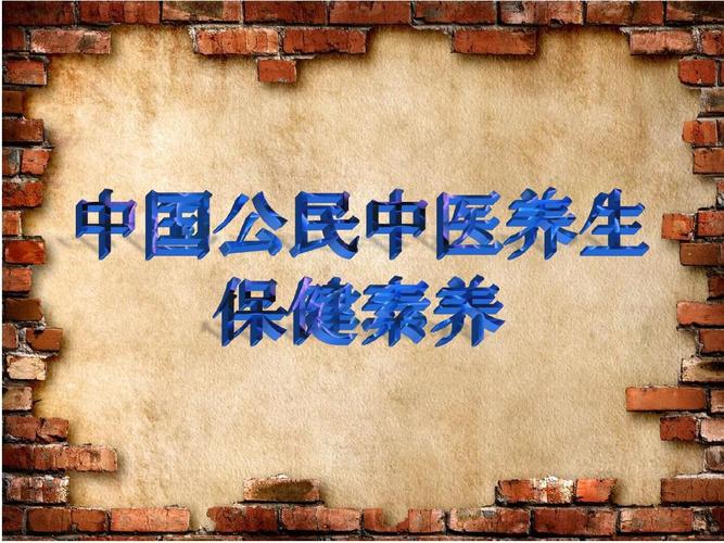 养生保健