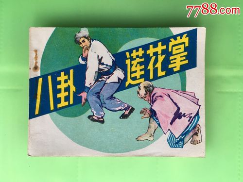 传奇武侠连环画：莲花掌的故事