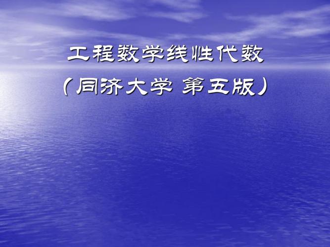 工程数学与线性代数第六版PDF