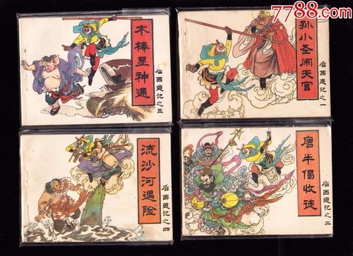 四川版西游记连环画全系列,高清收藏分享