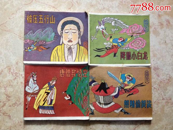 西游记连环画全系列，高清精品，收藏分享