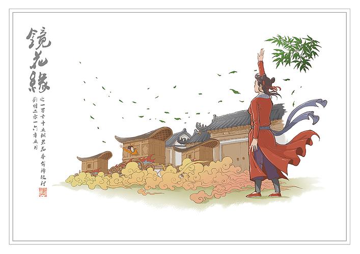镜花缘