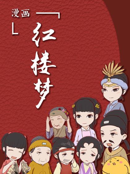 红楼梦漫画20卷