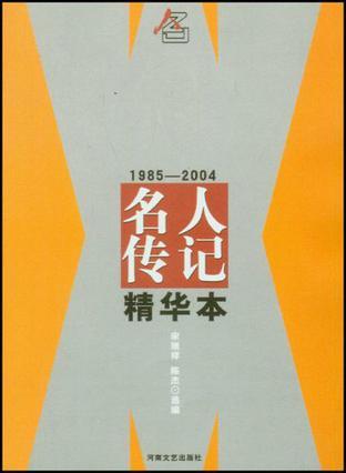 中国名人传记文学