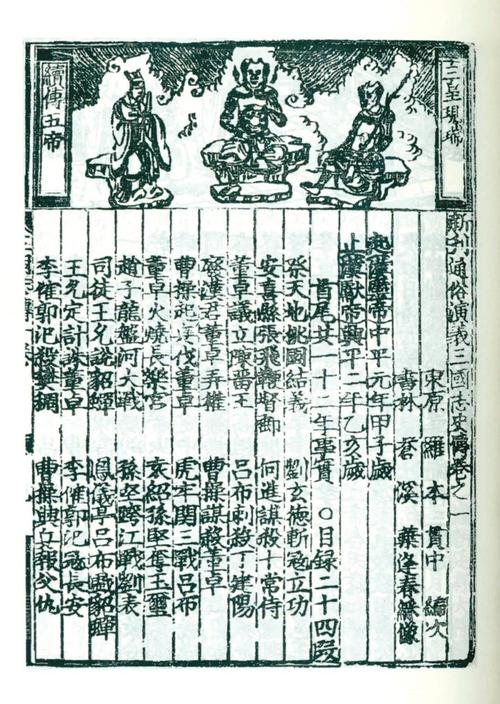 传承经典古籍:明嘉靖时期刊本《关圣帝君宝训像注》