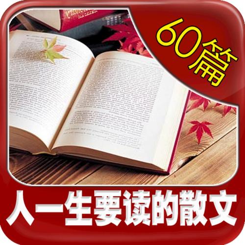 人生百篇散文