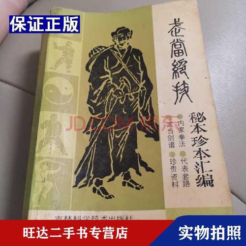 武当绝技秘本珍本汇编