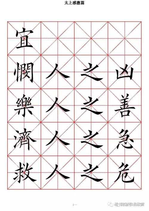 太上感应篇图说