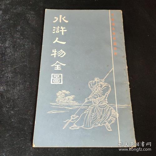 水浒人物全图，清光绪时期广东臧修堂刊本