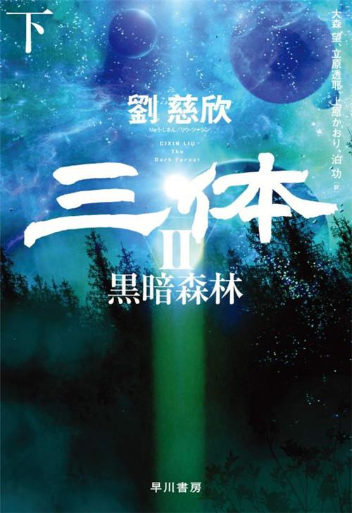 刘慈欣的科幻小说《三体》