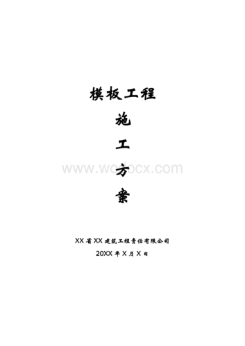 施工方案