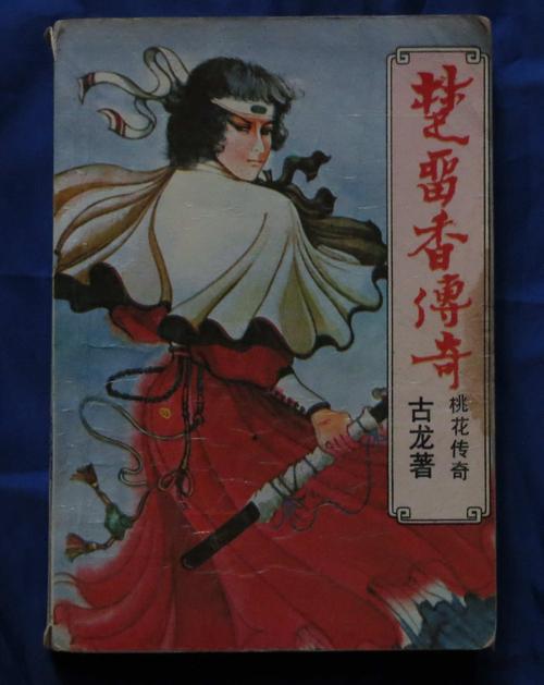 秦红武侠全集