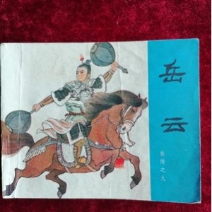 龙图公案集-全系列连环画分享