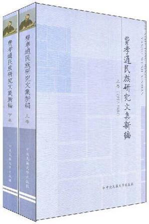 费孝通文集