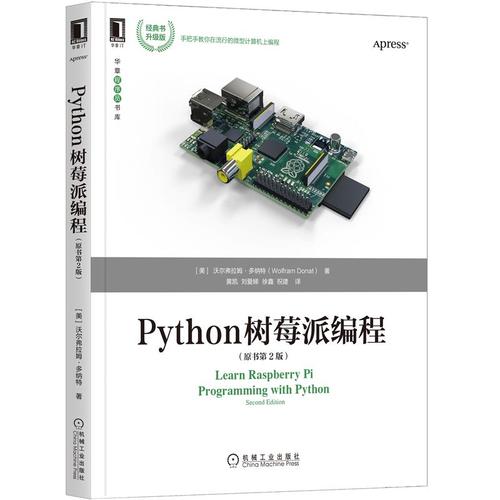 树莓派Python编程入门实战第2版