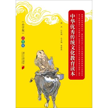 中华优秀传统文化经典读本