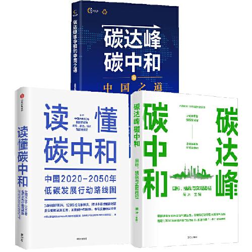 读懂碳中和