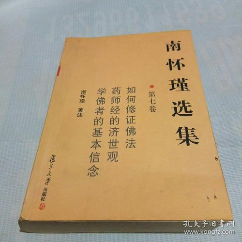 南怀瑾选集