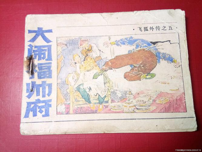 经典收藏:飞狐外传连环画全系列