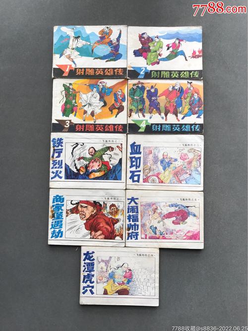 经典收藏:飞狐外传连环画全系列