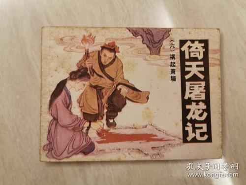 倚天屠龙记全系列高清连环画分享