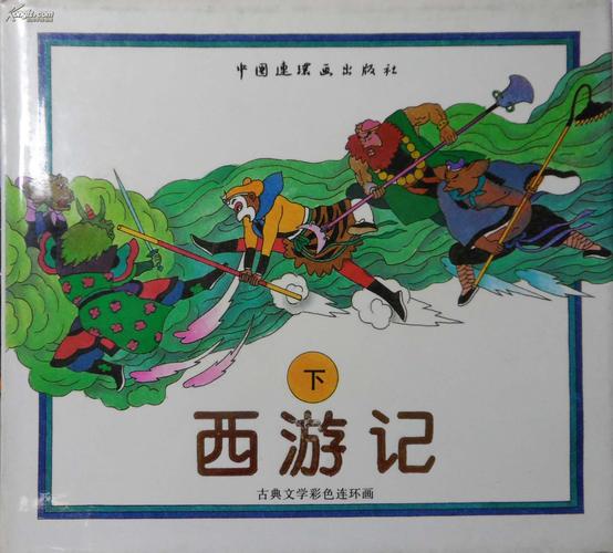 经典收藏：四川版西游记连环画
