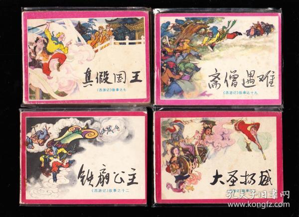 经典收藏：四川版西游记连环画