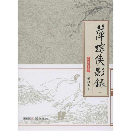 经典收藏:梁羽生武侠小说