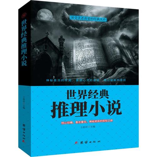 全球推理小说大集合,超全内容,超大规模