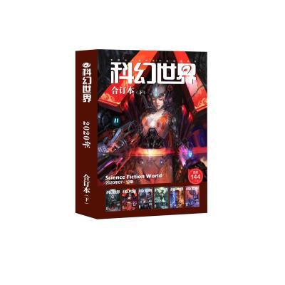 科幻世界2009-2020年合集
