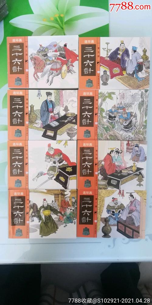 高清分享：收藏连环画《兵法三十六计》全系列