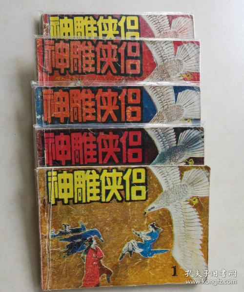 高清神雕侠侣全系列连环画，收藏分享