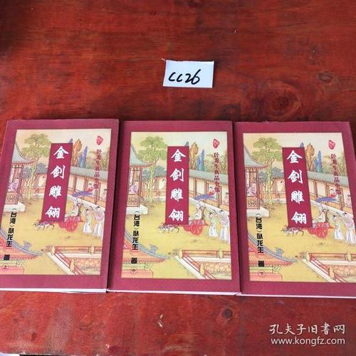 金剑雕翎：卧龙生的高清武侠小说收藏分享