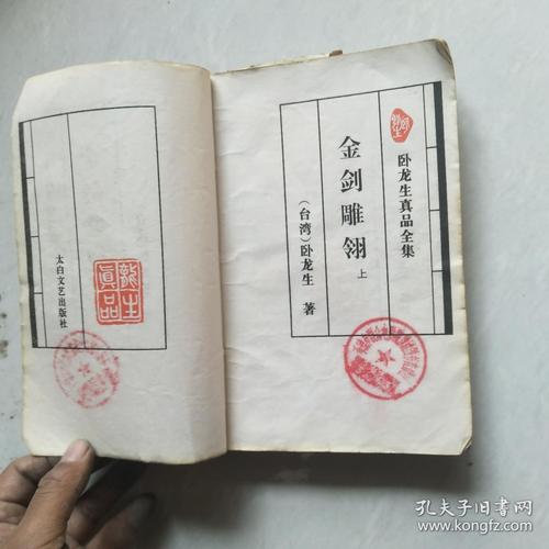 金剑雕翎：卧龙生的高清武侠小说收藏分享
