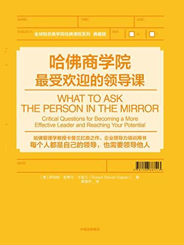 哈佛商学经典译丛：高层管理高清分享