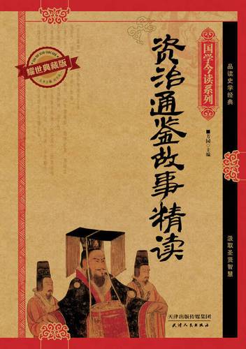 典藏经典:精选的经典作品收藏品,适合收藏和分享资治通鉴:历史资料的综合性读物,适合学习和研究故事精读:精选的优秀故事集,适合阅读和欣赏