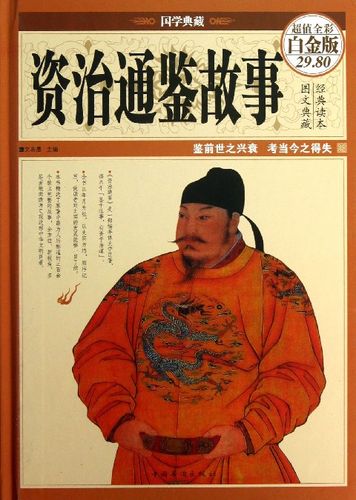 典藏经典:精选的经典作品收藏品,适合收藏和分享资治通鉴:历史资料的综合性读物,适合学习和研究故事精读:精选的优秀故事集,适合阅读和欣赏