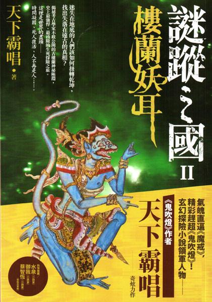 神秘探险：天下霸唱、鬼吹灯、贼猫、迷踪之国
